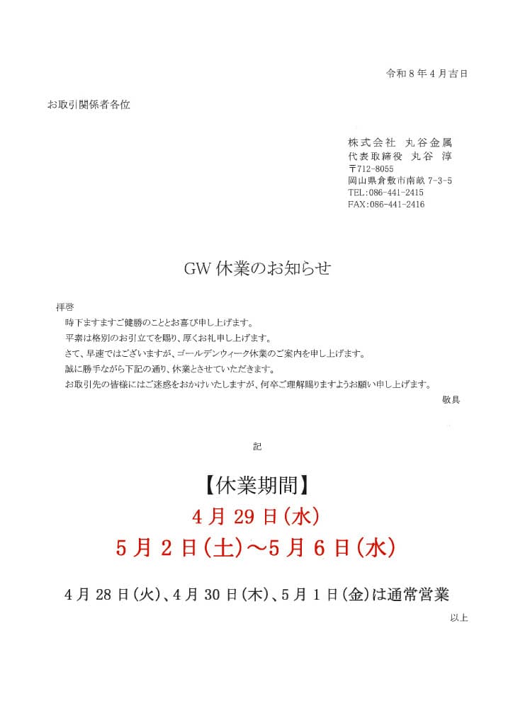 GW休業のお知らせ | お知らせ | 新着情報 | 株式会社 丸谷金属｜倉敷市