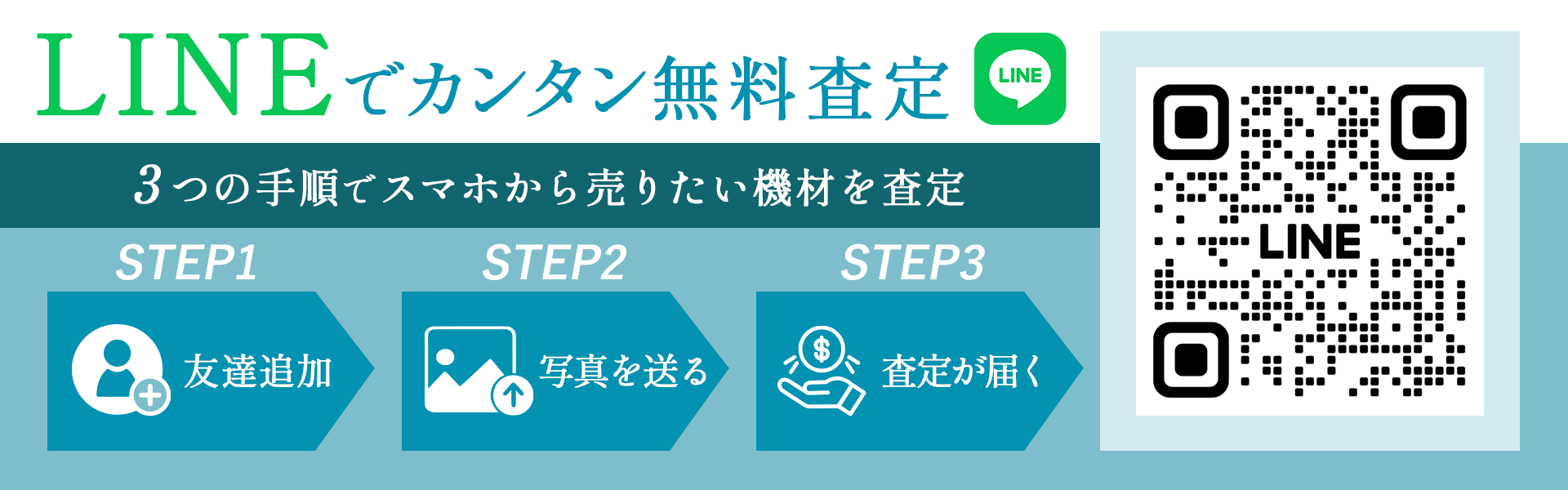 LINE査定バナー