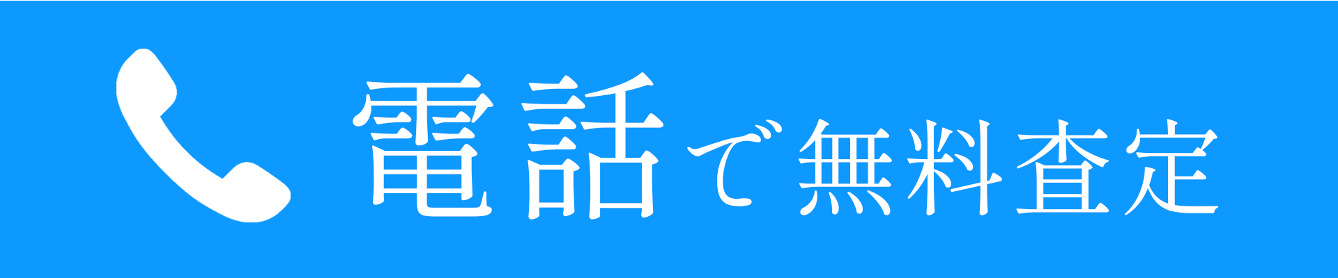 電話で無料査定