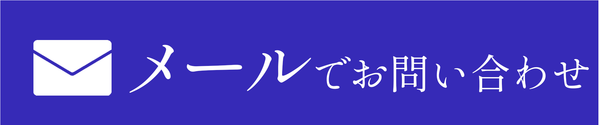 メールでお問合せ